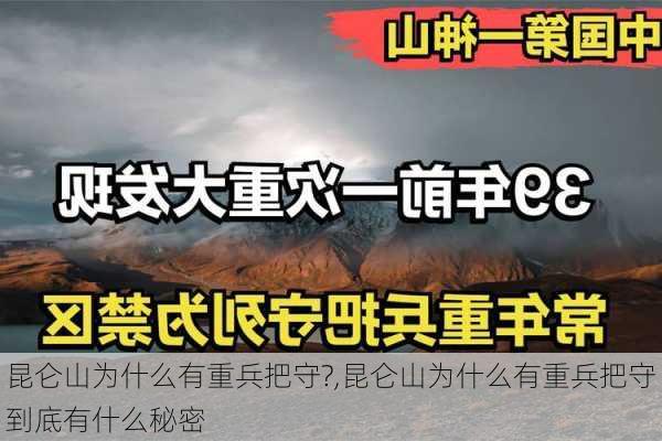 昆仑山为什么有重兵把守?,昆仑山为什么有重兵把守到底有什么秘密-第3张图片-冬冬旅游网