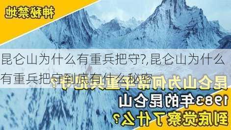 昆仑山为什么有重兵把守?,昆仑山为什么有重兵把守到底有什么秘密-第2张图片-冬冬旅游网