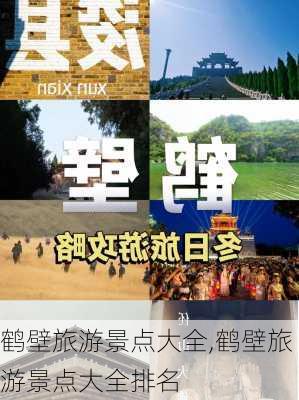 鹤壁旅游景点大全,鹤壁旅游景点大全排名-第3张图片-冬冬旅游网