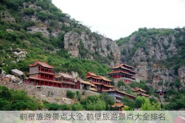 鹤壁旅游景点大全,鹤壁旅游景点大全排名-第2张图片-冬冬旅游网