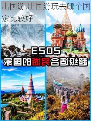 出国游,出国游玩去哪个国家比较好-第3张图片-冬冬旅游网