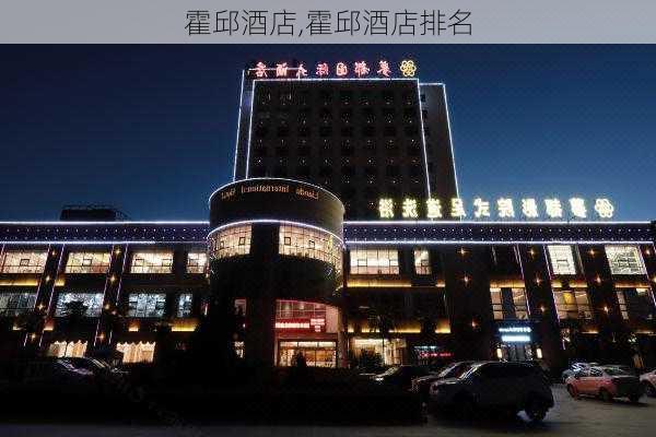 霍邱酒店,霍邱酒店排名-第3张图片-冬冬旅游网