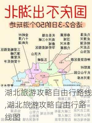 湖北旅游攻略自由行路线,湖北旅游攻略自由行路线图