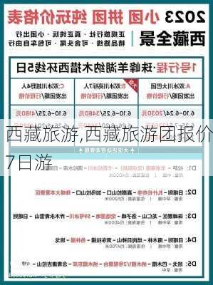 西藏旅游,西藏旅游团报价7日游-第2张图片-冬冬旅游网