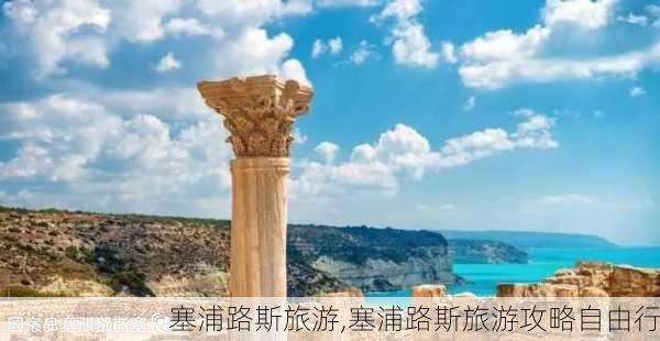 塞浦路斯旅游,塞浦路斯旅游攻略自由行-第2张图片-冬冬旅游网