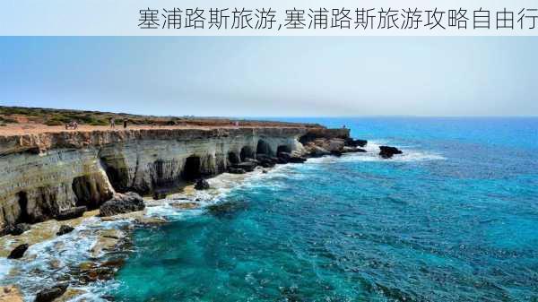 塞浦路斯旅游,塞浦路斯旅游攻略自由行-第3张图片-冬冬旅游网