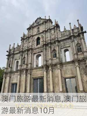 澳门旅游最新消息,澳门旅游最新消息10月-第2张图片-冬冬旅游网