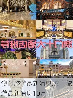 澳门旅游最新消息,澳门旅游最新消息10月-第3张图片-冬冬旅游网