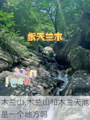 木兰山,木兰山和木兰天池是一个地方吗