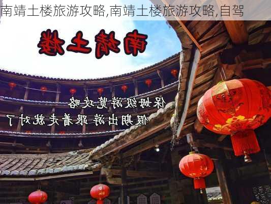 南靖土楼旅游攻略,南靖土楼旅游攻略,自驾-第2张图片-冬冬旅游网