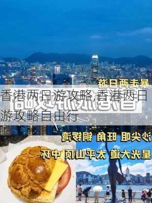 香港两日游攻略,香港两日游攻略自由行-第2张图片-冬冬旅游网