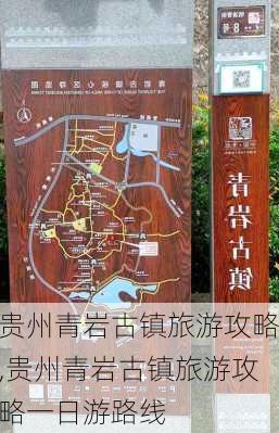 贵州青岩古镇旅游攻略,贵州青岩古镇旅游攻略一日游路线