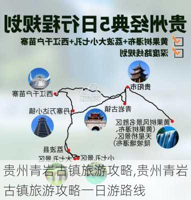 贵州青岩古镇旅游攻略,贵州青岩古镇旅游攻略一日游路线-第2张图片-冬冬旅游网