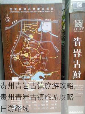 贵州青岩古镇旅游攻略,贵州青岩古镇旅游攻略一日游路线-第3张图片-冬冬旅游网