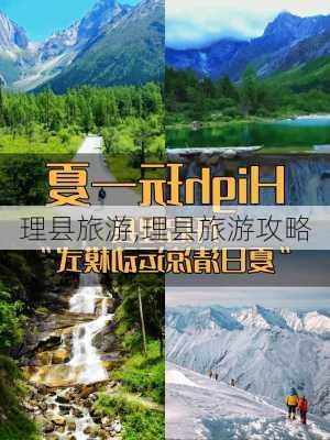 理县旅游,理县旅游攻略-第3张图片-冬冬旅游网