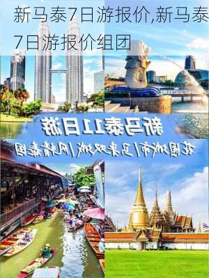 新马泰7日游报价,新马泰7日游报价组团-第2张图片-冬冬旅游网