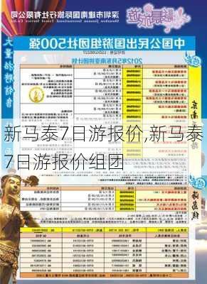 新马泰7日游报价,新马泰7日游报价组团-第3张图片-冬冬旅游网