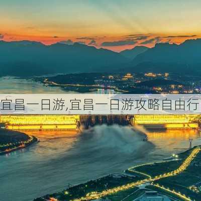 宜昌一日游,宜昌一日游攻略自由行-第2张图片-冬冬旅游网