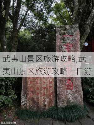 武夷山景区旅游攻略,武夷山景区旅游攻略一日游-第2张图片-冬冬旅游网