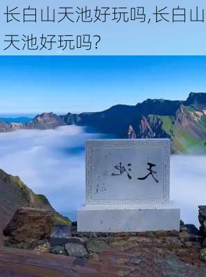 长白山天池好玩吗,长白山天池好玩吗?-第3张图片-冬冬旅游网