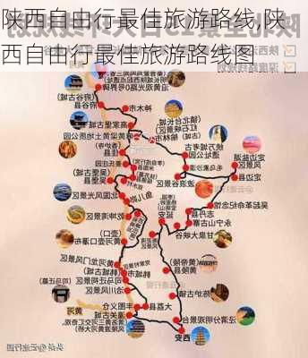 陕西自由行最佳旅游路线,陕西自由行最佳旅游路线图