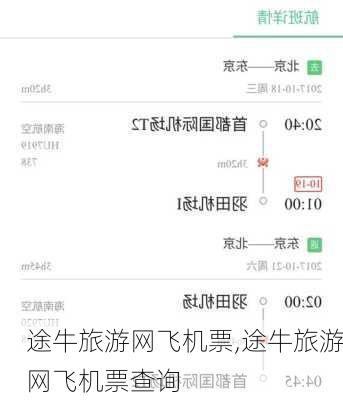途牛旅游网飞机票,途牛旅游网飞机票查询