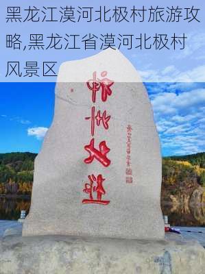 黑龙江漠河北极村旅游攻略,黑龙江省漠河北极村风景区-第3张图片-冬冬旅游网