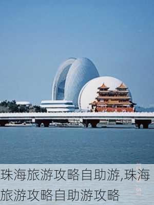 珠海旅游攻略自助游,珠海旅游攻略自助游攻略-第2张图片-冬冬旅游网