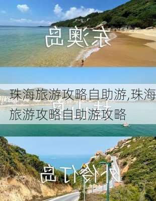 珠海旅游攻略自助游,珠海旅游攻略自助游攻略