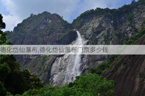 德化岱仙瀑布,德化岱仙瀑布门票多少钱-第2张图片-冬冬旅游网