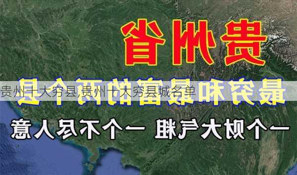 贵州十大穷县,贵州十大穷县城名单