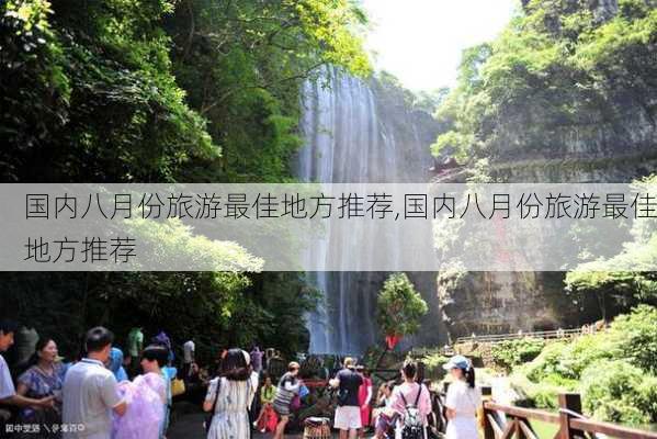 国内八月份旅游最佳地方推荐,国内八月份旅游最佳地方推荐