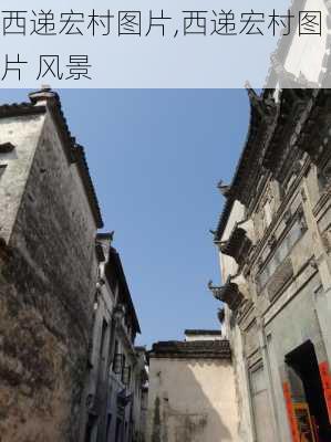 西递宏村图片,西递宏村图片 风景-第3张图片-冬冬旅游网