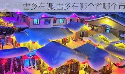 雪乡在哪,雪乡在哪个省哪个市