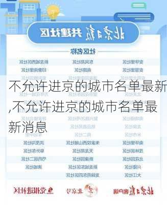 不允许进京的城市名单最新,不允许进京的城市名单最新消息-第2张图片-冬冬旅游网