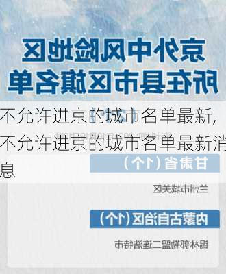 不允许进京的城市名单最新,不允许进京的城市名单最新消息-第3张图片-冬冬旅游网