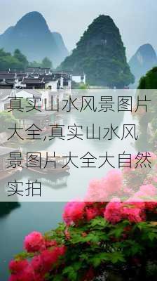 真实山水风景图片大全,真实山水风景图片大全大自然实拍-第3张图片-冬冬旅游网