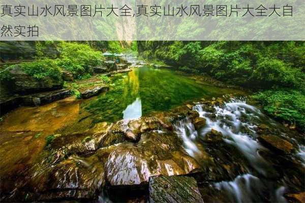 真实山水风景图片大全,真实山水风景图片大全大自然实拍-第2张图片-冬冬旅游网