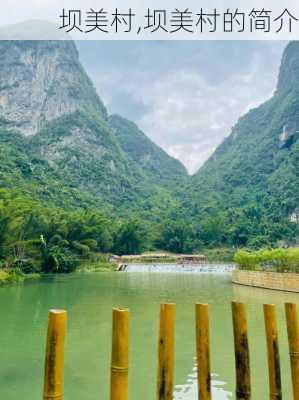 坝美村,坝美村的简介-第3张图片-冬冬旅游网