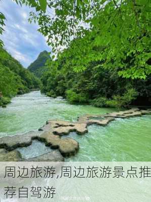 周边旅游,周边旅游景点推荐自驾游-第2张图片-冬冬旅游网