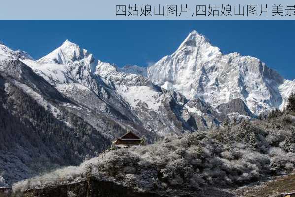 四姑娘山图片,四姑娘山图片美景