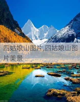 四姑娘山图片,四姑娘山图片美景-第3张图片-冬冬旅游网