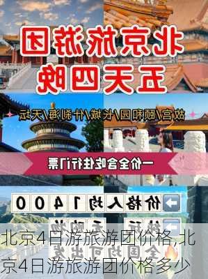 北京4日游旅游团价格,北京4日游旅游团价格多少