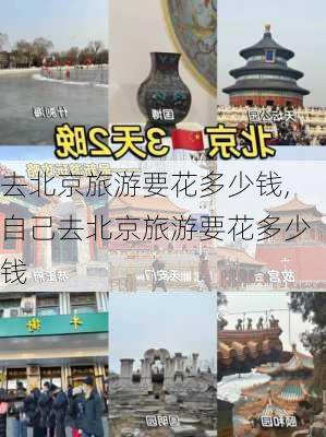 去北京旅游要花多少钱,自己去北京旅游要花多少钱-第3张图片-冬冬旅游网