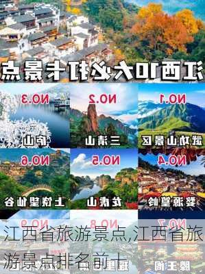 江西省旅游景点,江西省旅游景点排名前十-第1张图片-冬冬旅游网