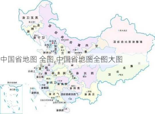 中国省地图 全图,中国省地图全图大图-第2张图片-冬冬旅游网