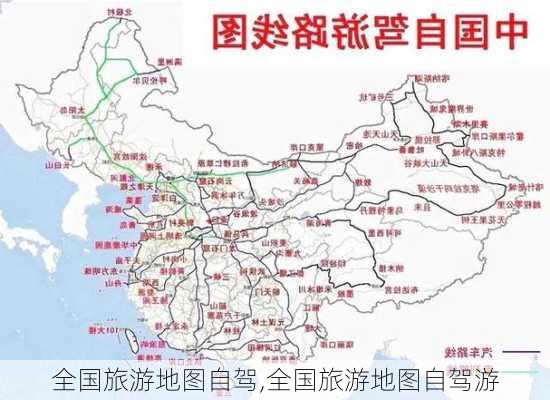 全国旅游地图自驾,全国旅游地图自驾游-第1张图片-冬冬旅游网