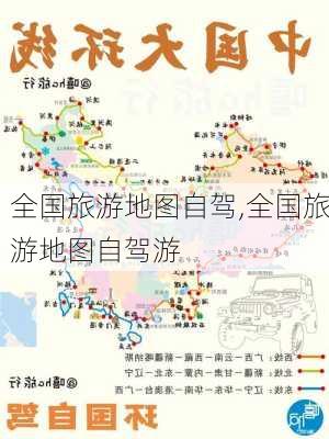 全国旅游地图自驾,全国旅游地图自驾游-第2张图片-冬冬旅游网