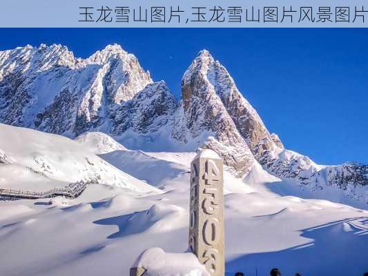 玉龙雪山图片,玉龙雪山图片风景图片