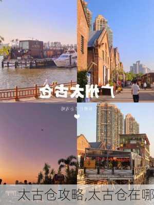 太古仓攻略,太古仓在哪-第2张图片-冬冬旅游网